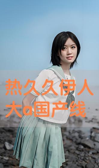 伊人国产成人